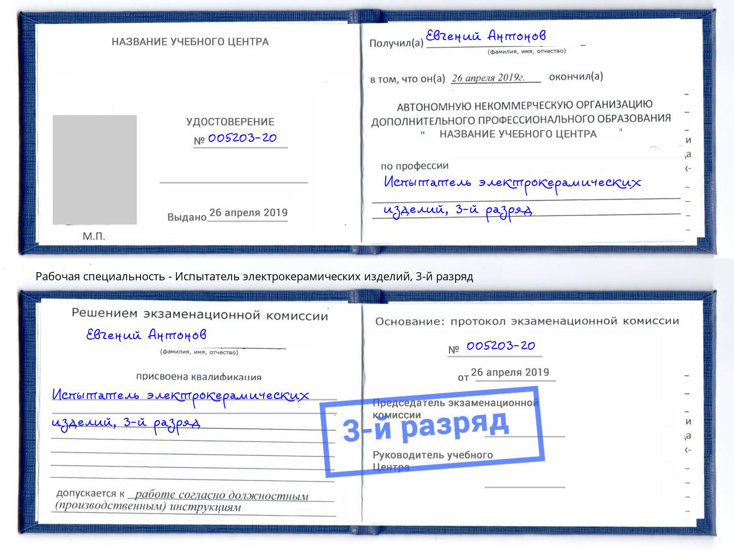 корочка 3-й разряд Испытатель электрокерамических изделий Аша