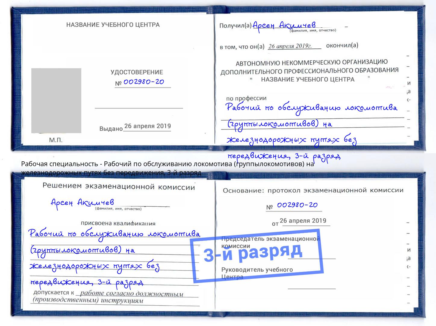 корочка 3-й разряд Рабочий по обслуживанию локомотива (группылокомотивов) на железнодорожных путях без передвижения Аша