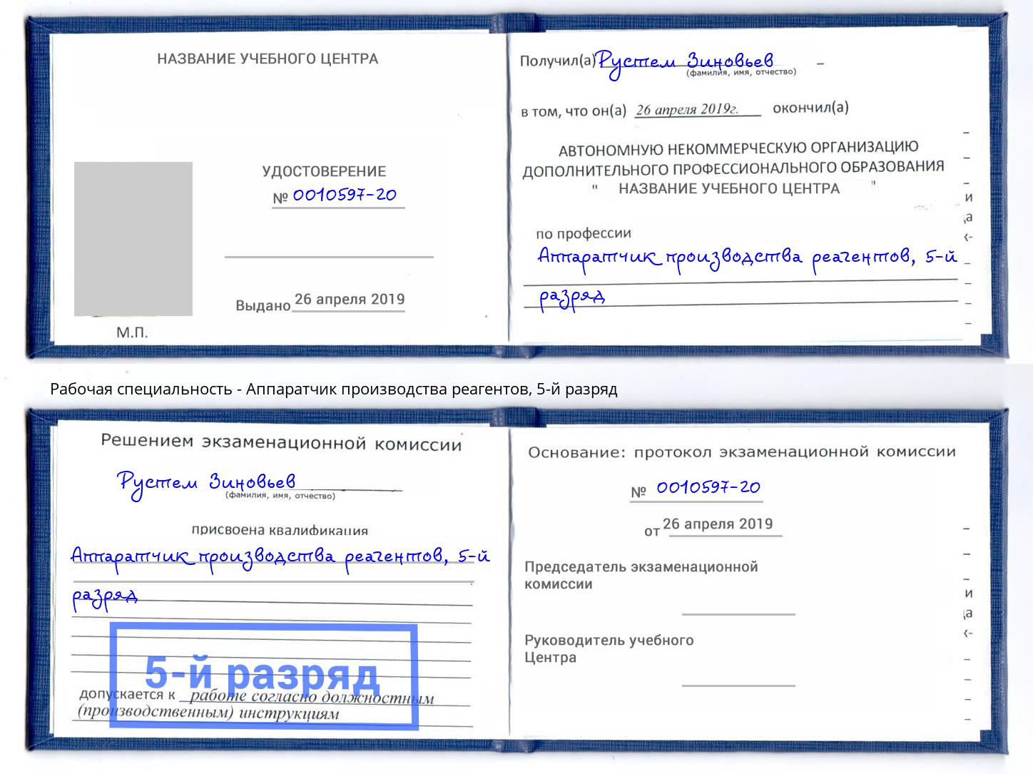 корочка 5-й разряд Аппаратчик производства реагентов Аша