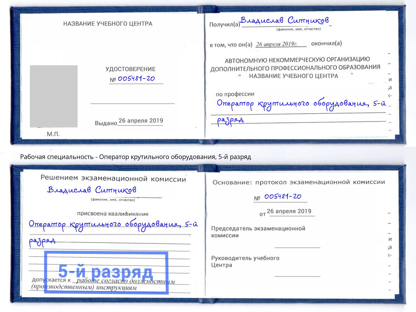 корочка 5-й разряд Оператор крутильного оборудования Аша