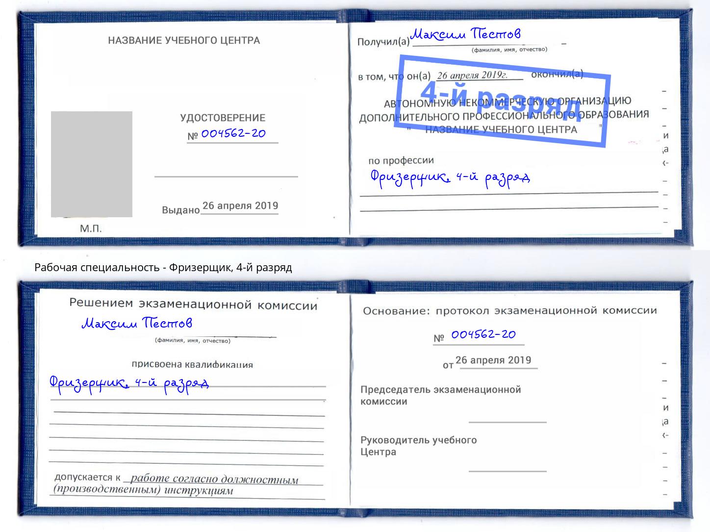 корочка 4-й разряд Фризерщик Аша