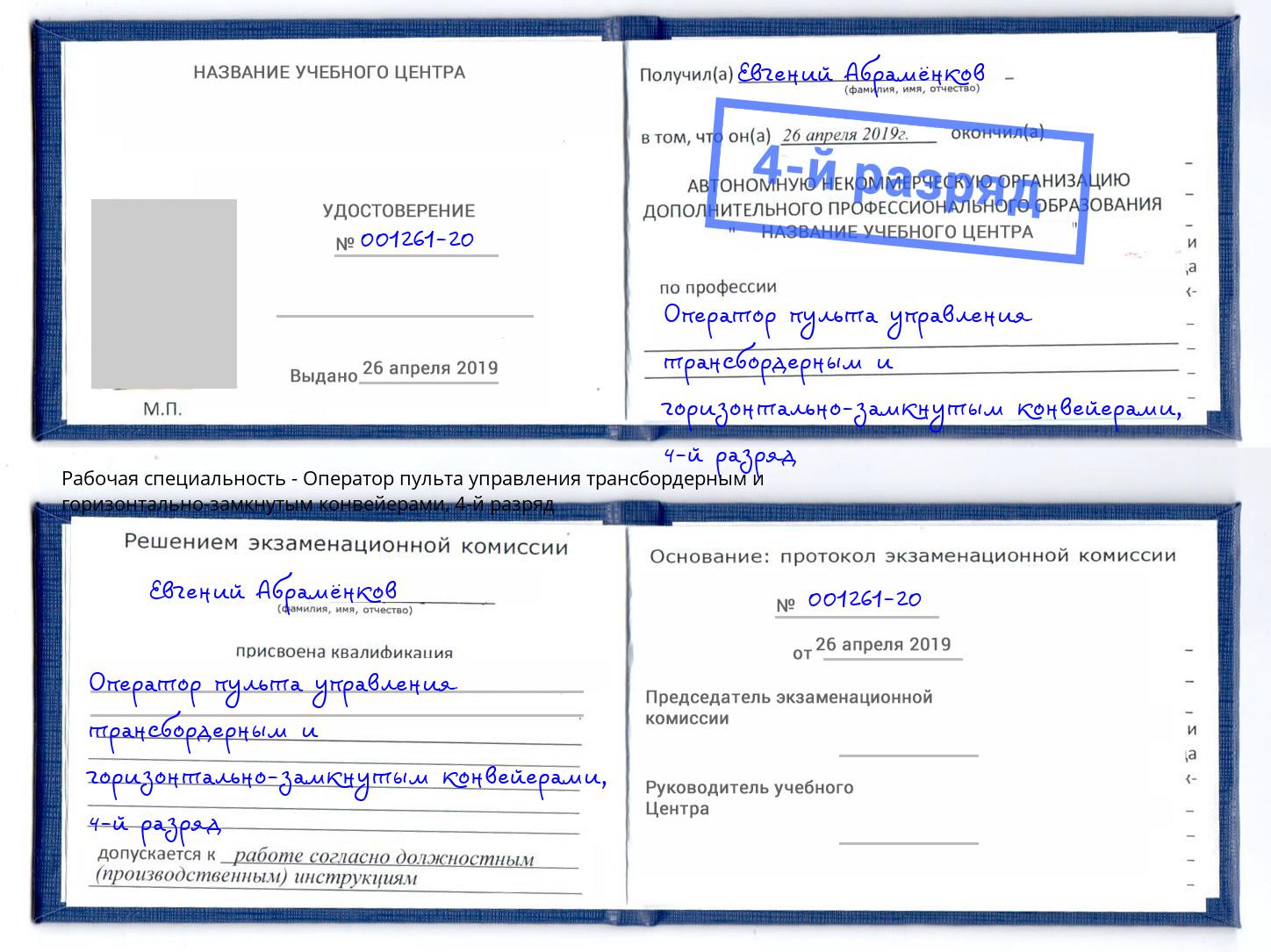 корочка 4-й разряд Оператор пульта управления трансбордерным и горизонтально-замкнутым конвейерами Аша