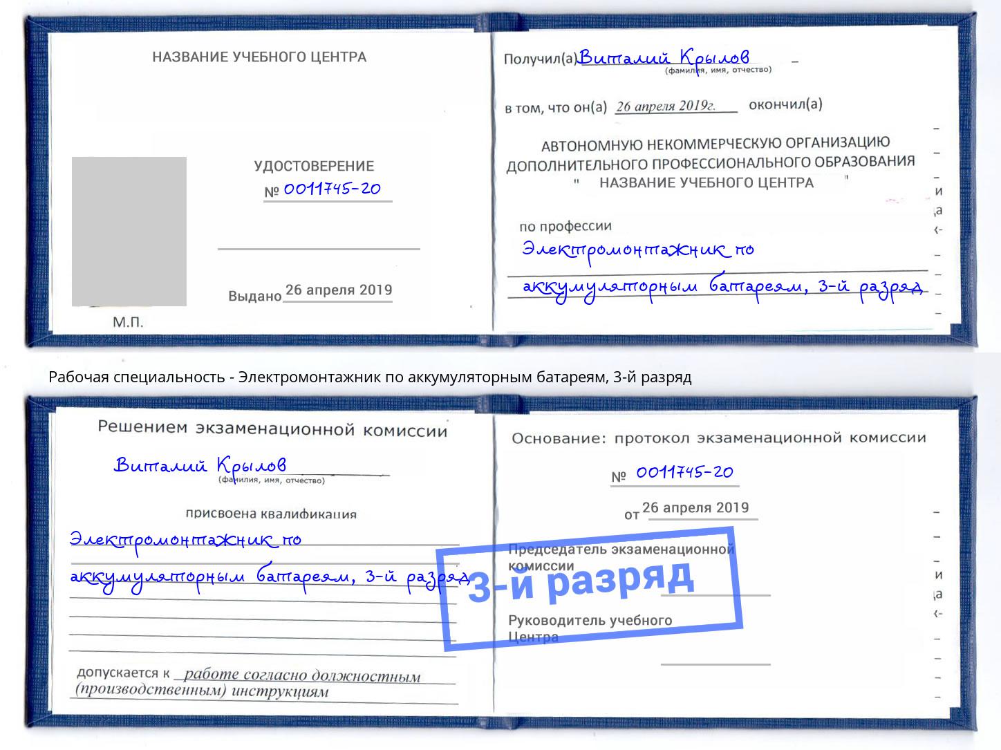 корочка 3-й разряд Электромонтажник по аккумуляторным батареям Аша