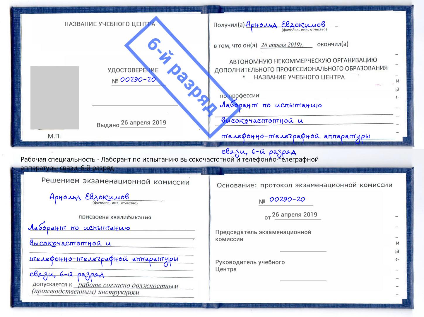 корочка 6-й разряд Лаборант по испытанию высокочастотной и телефонно-телеграфной аппаратуры связи Аша