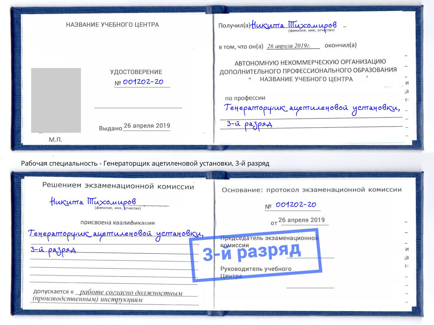 корочка 3-й разряд Генераторщик ацетиленовой установки Аша