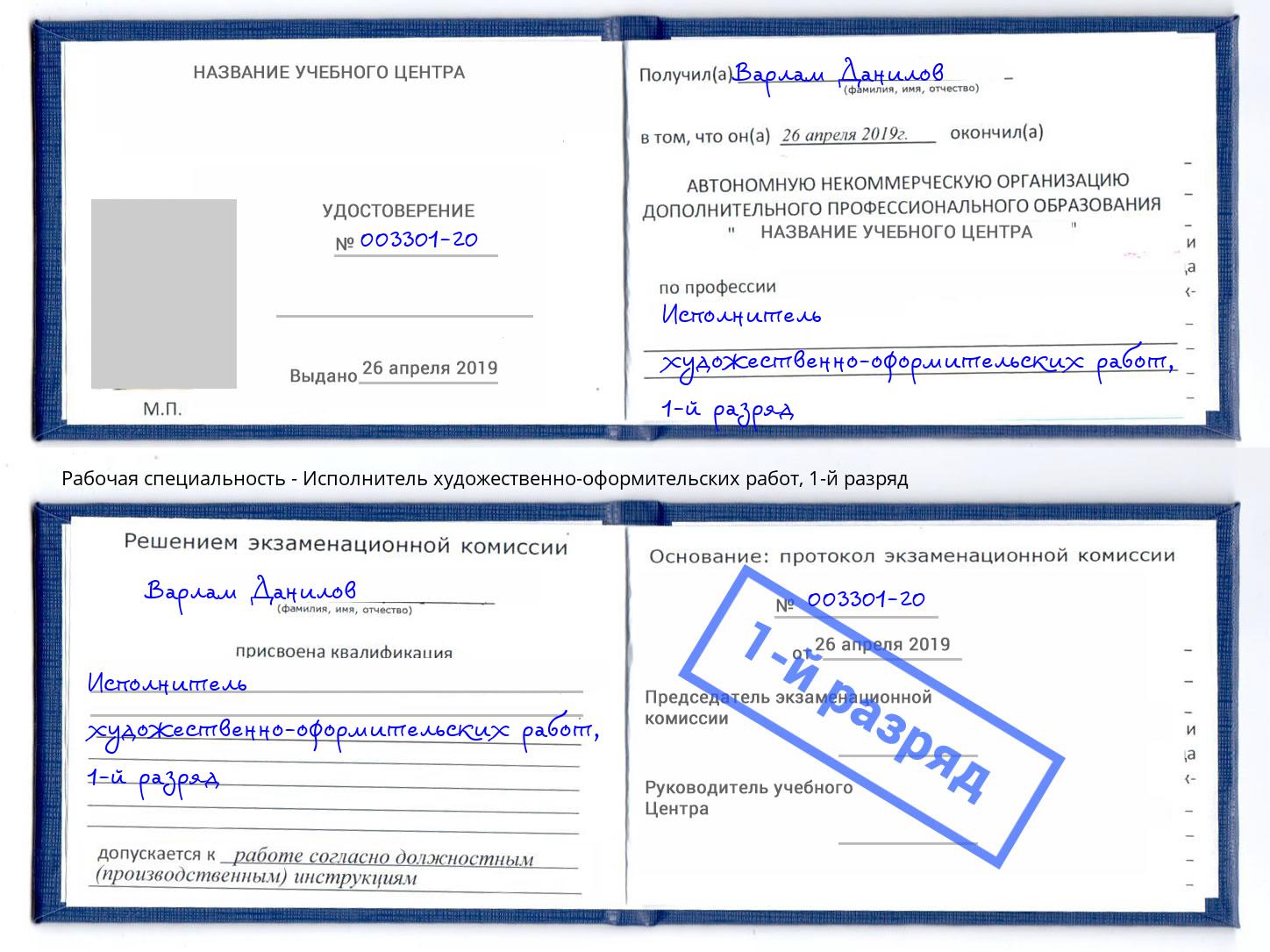 корочка 1-й разряд Исполнитель художественно-оформительских работ Аша