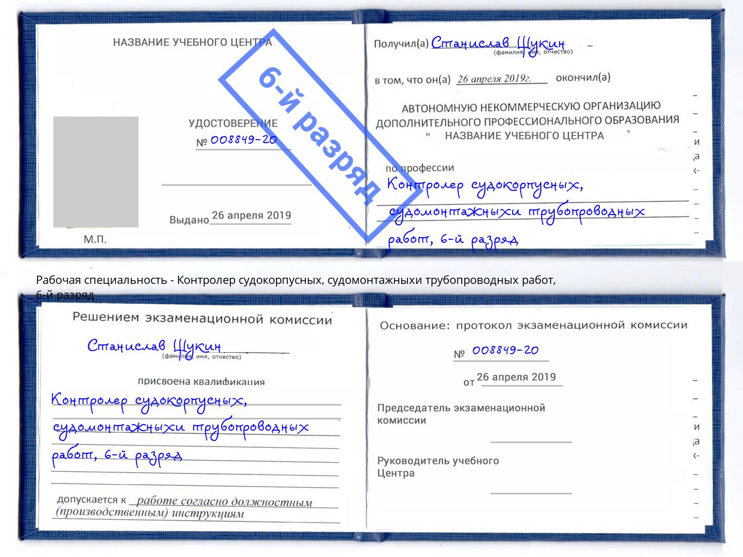 корочка 6-й разряд Контролер судокорпусных, судомонтажныхи трубопроводных работ Аша