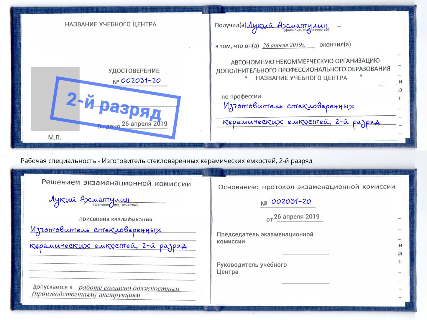 корочка 2-й разряд Изготовитель стекловаренных керамических емкостей Аша