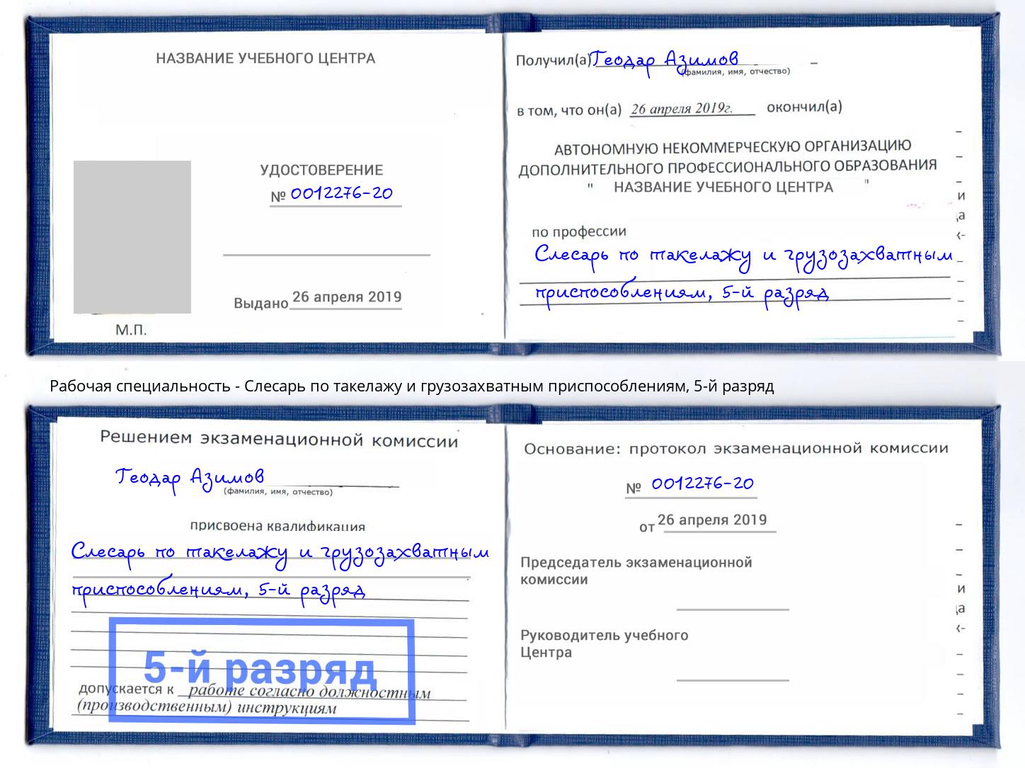 корочка 5-й разряд Слесарь по такелажу и грузозахватным приспособлениям Аша
