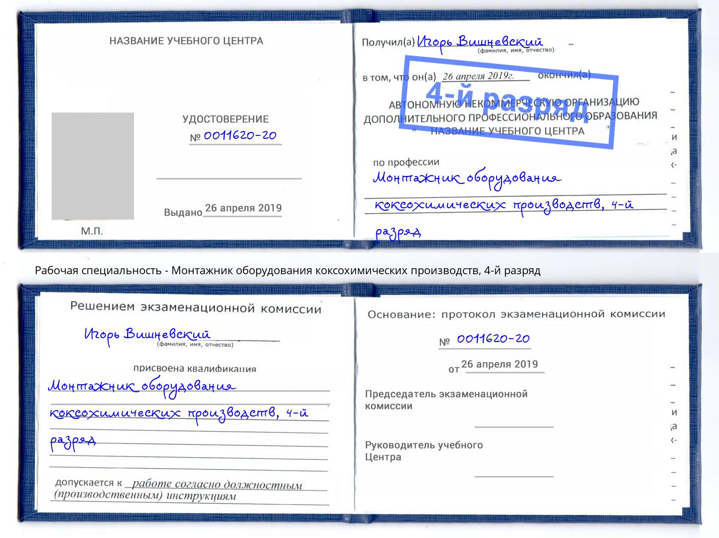 корочка 4-й разряд Монтажник оборудования коксохимических производств Аша