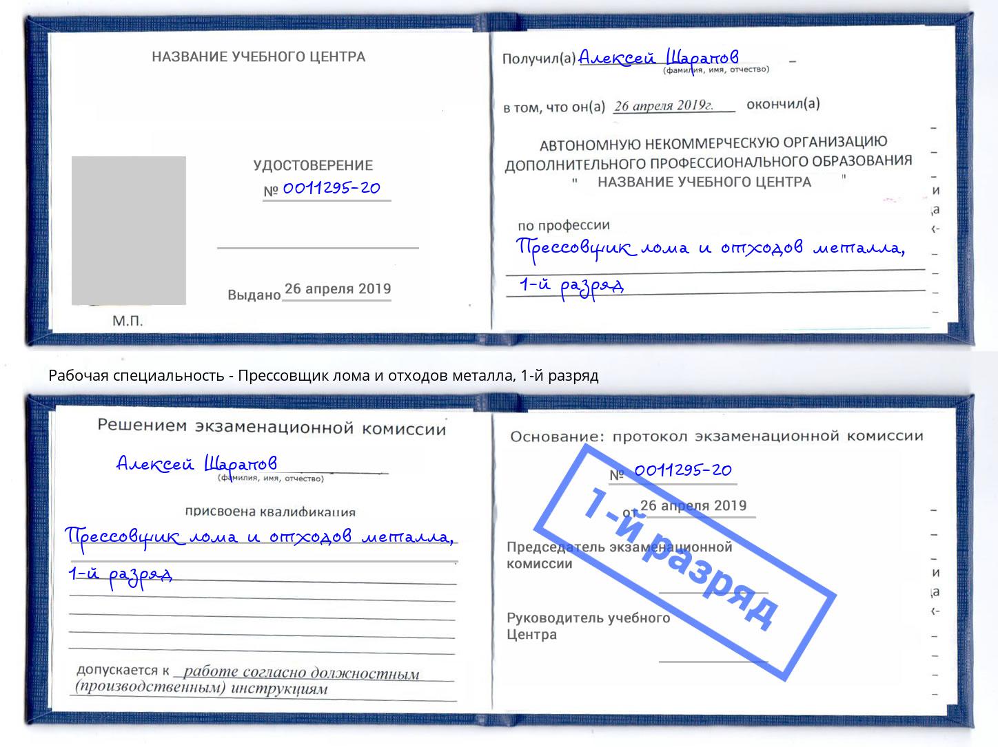 корочка 1-й разряд Прессовщик лома и отходов металла Аша