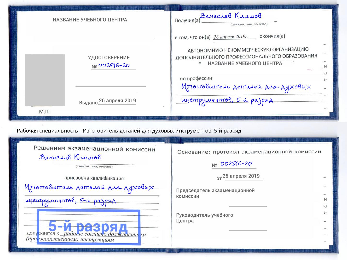 корочка 5-й разряд Изготовитель деталей для духовых инструментов Аша