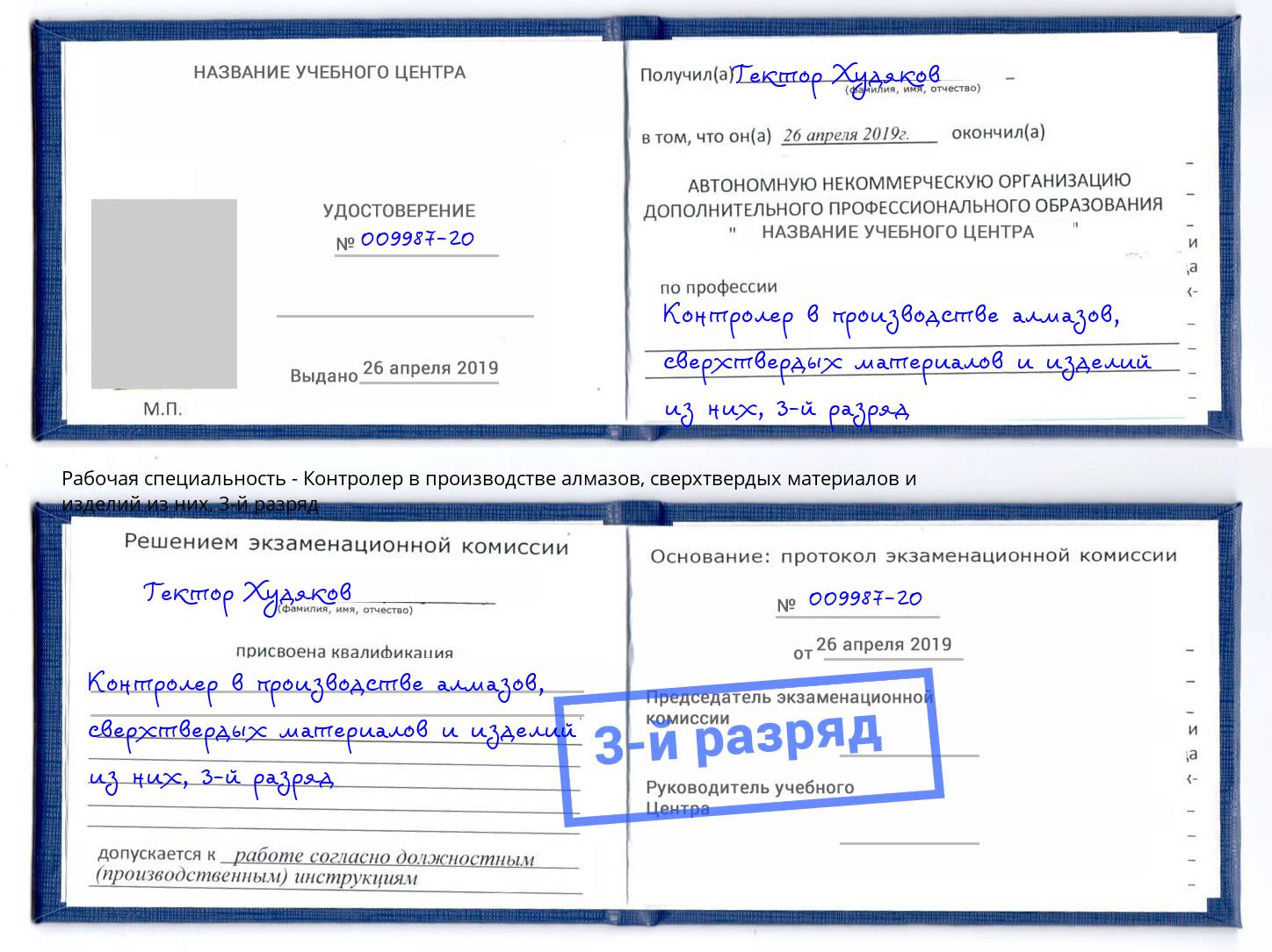 корочка 3-й разряд Контролер в производстве алмазов, сверхтвердых материалов и изделий из них Аша