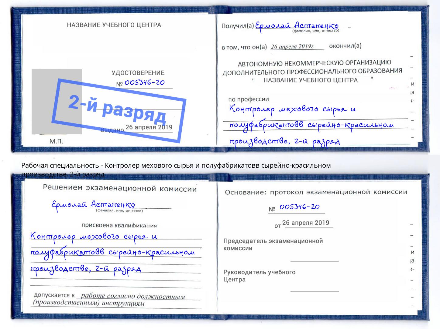 корочка 2-й разряд Контролер мехового сырья и полуфабрикатовв сырейно-красильном производстве Аша