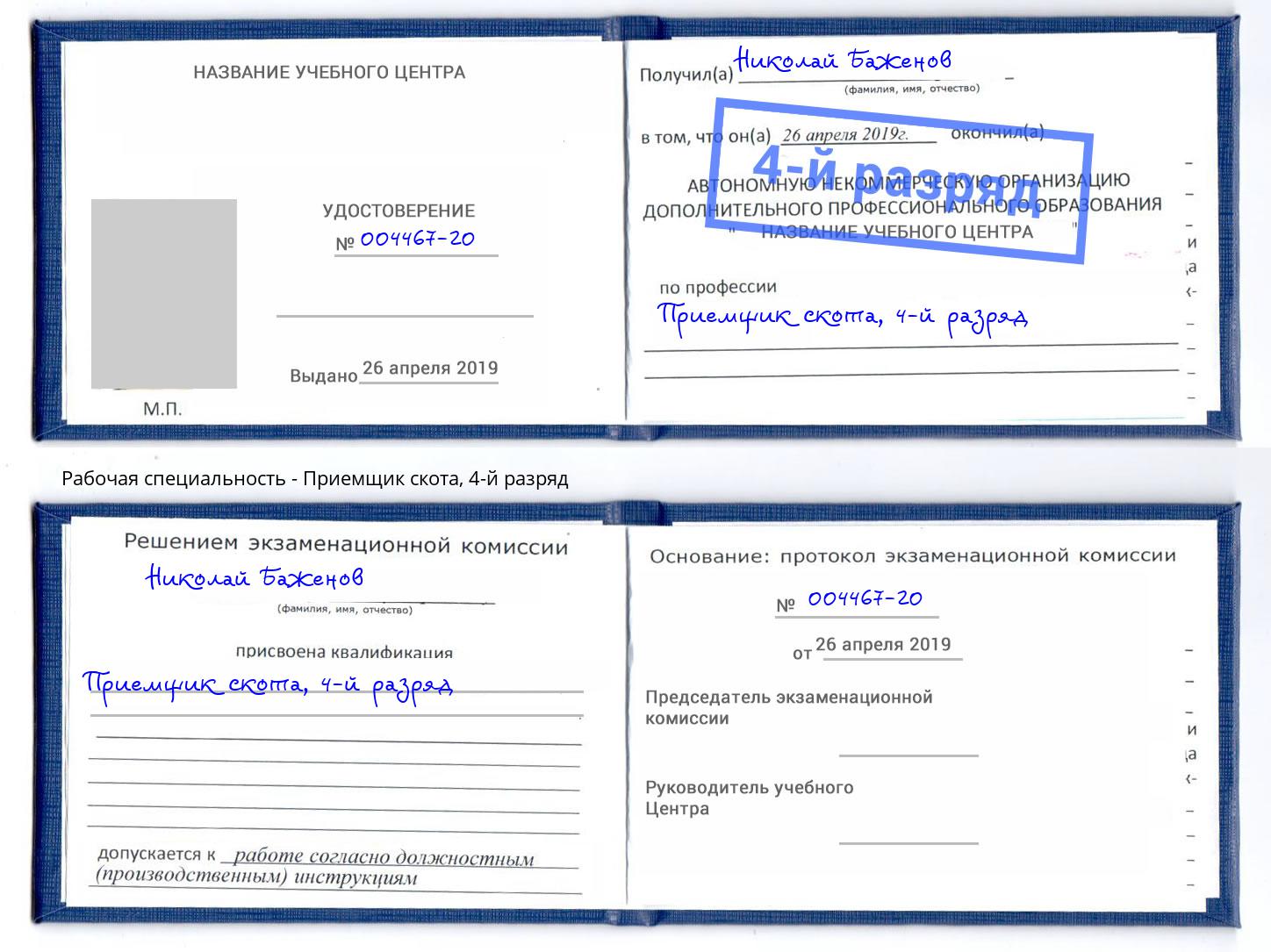корочка 4-й разряд Приемщик скота Аша