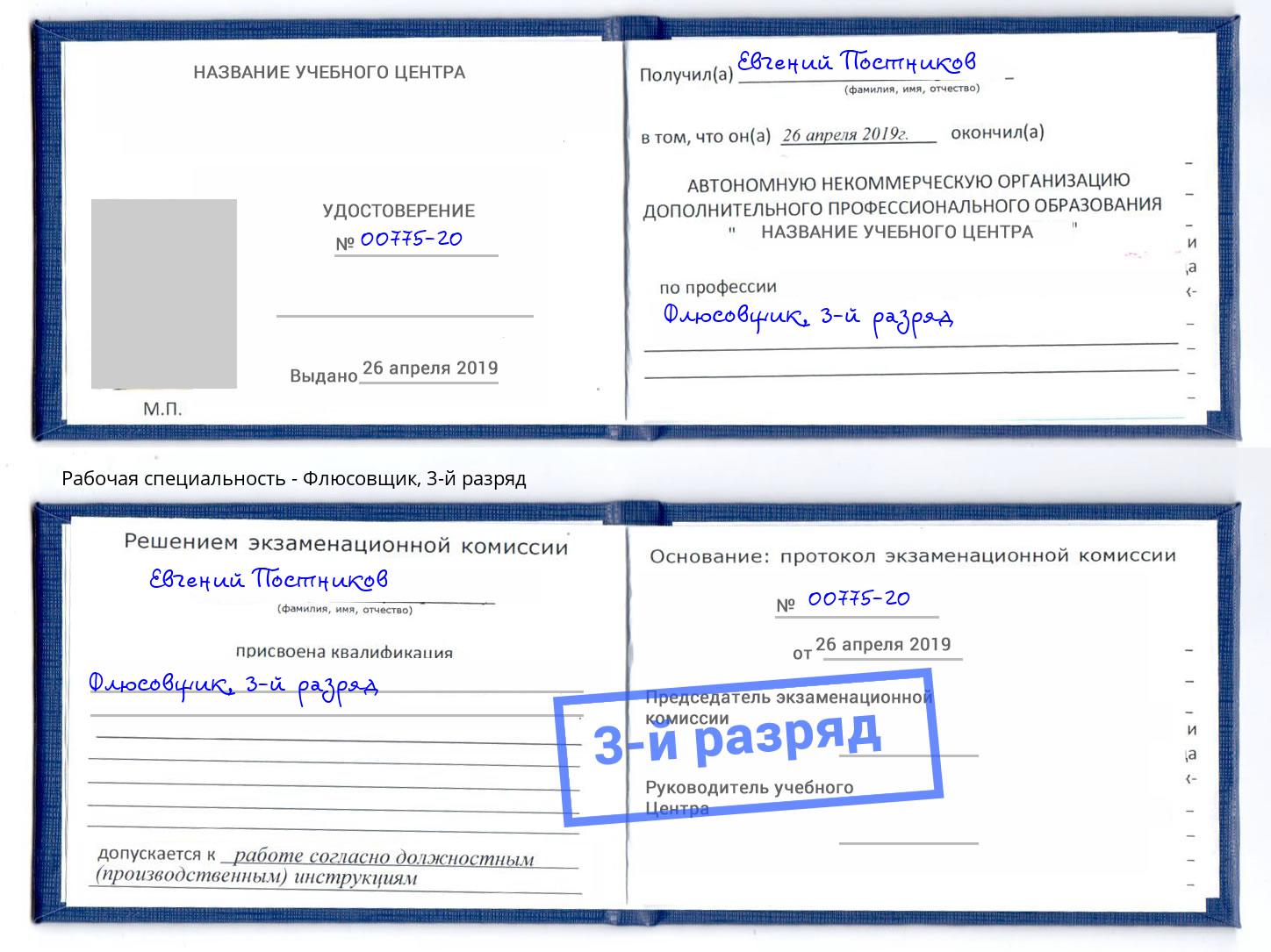 корочка 3-й разряд Флюсовщик Аша