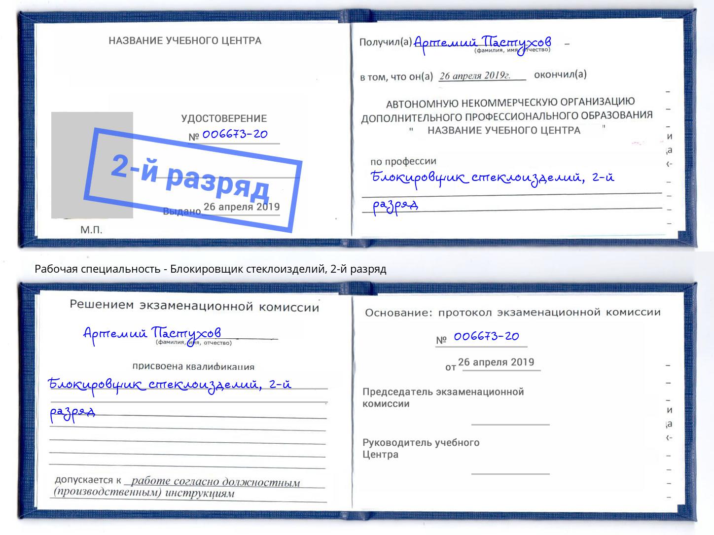 корочка 2-й разряд Блокировщик стеклоизделий Аша