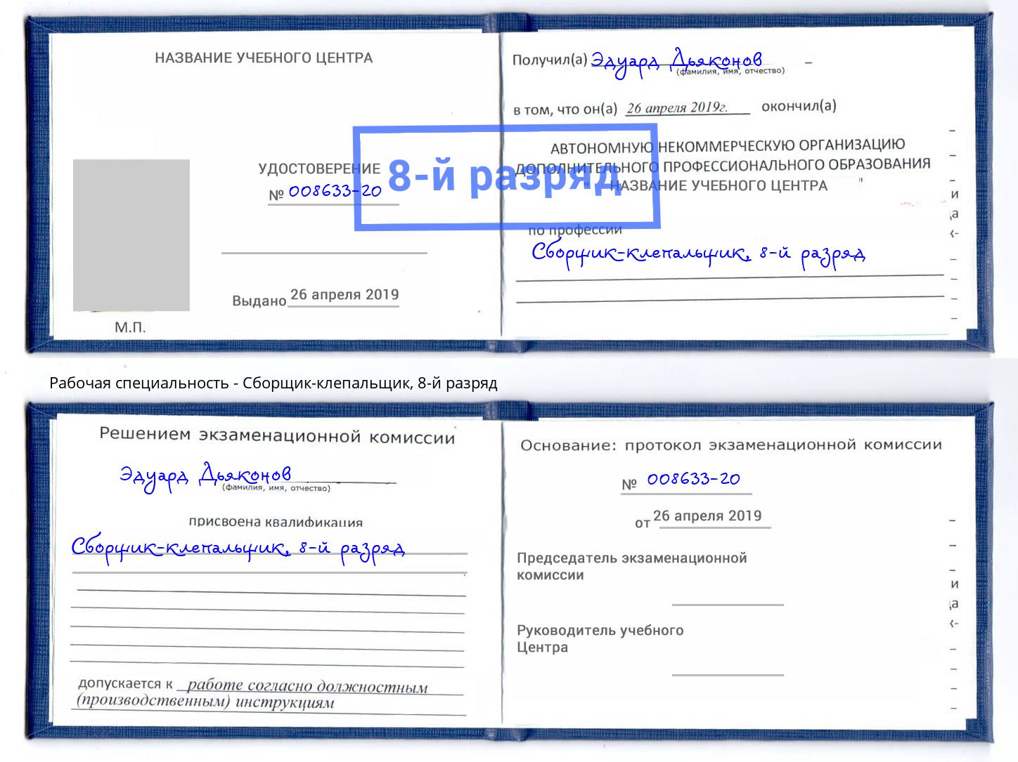 корочка 8-й разряд Сборщик-клепальщик Аша