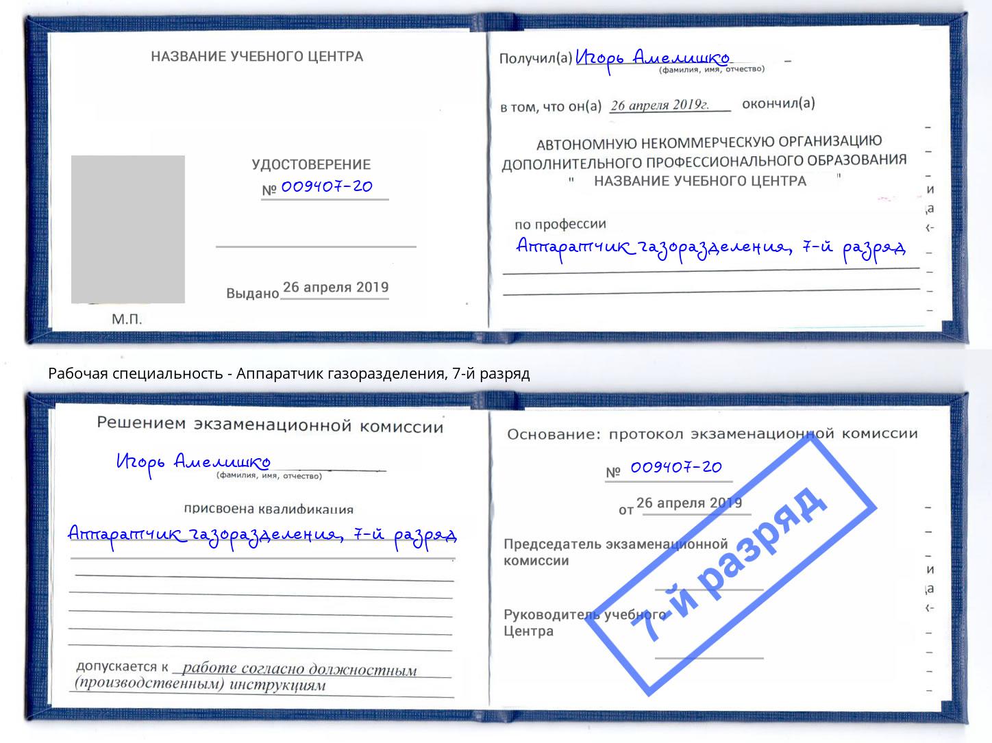 корочка 7-й разряд Аппаратчик газоразделения Аша