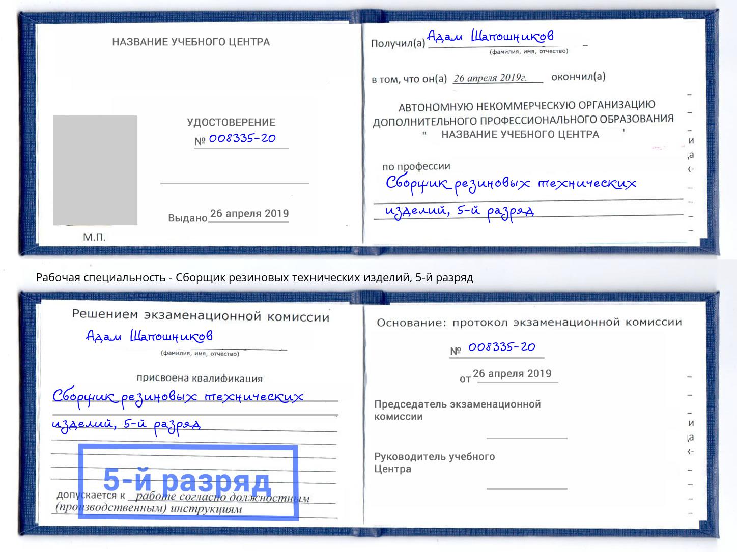корочка 5-й разряд Сборщик резиновых технических изделий Аша
