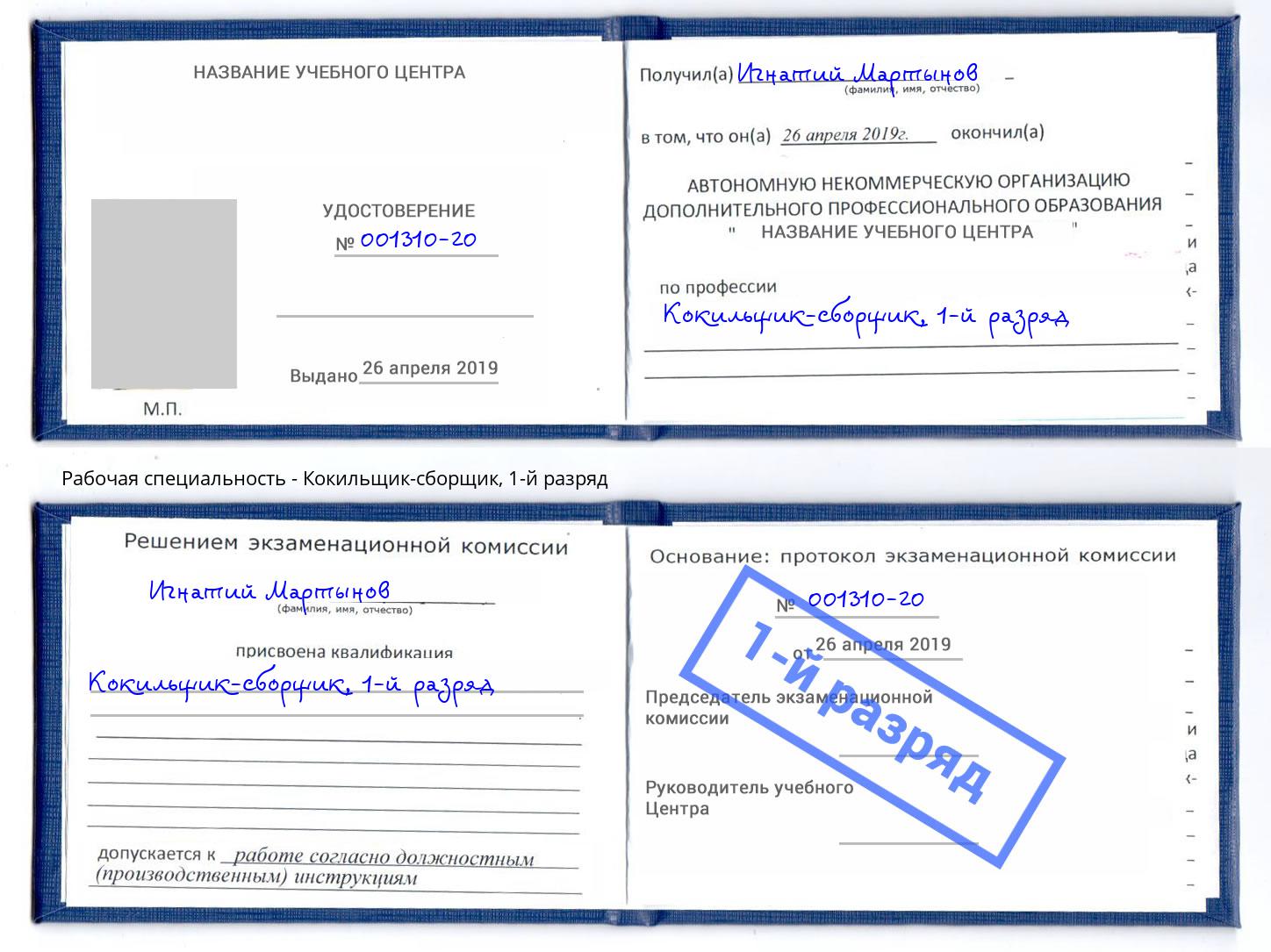 корочка 1-й разряд Кокильщик-сборщик Аша