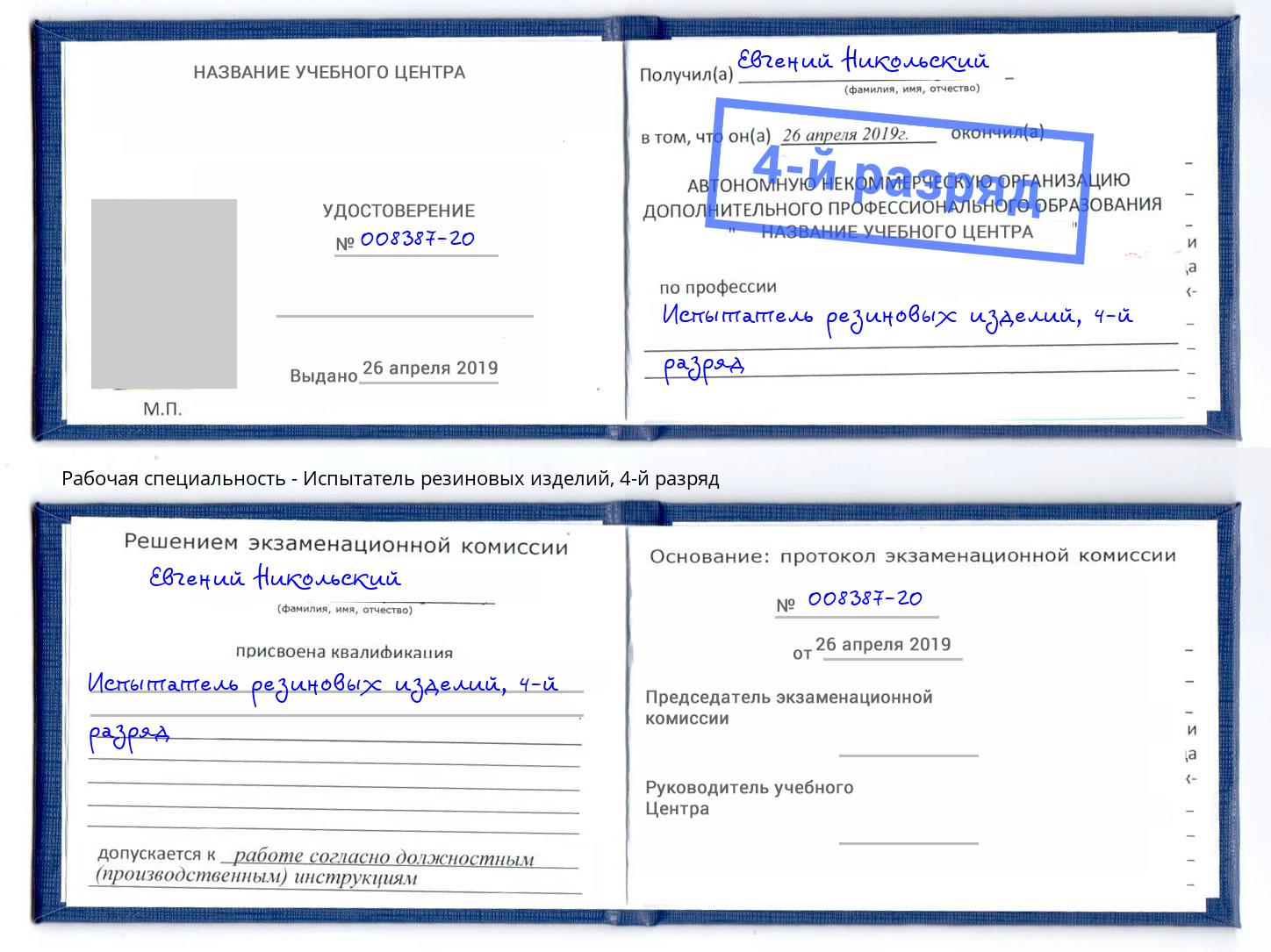 корочка 4-й разряд Испытатель резиновых изделий Аша