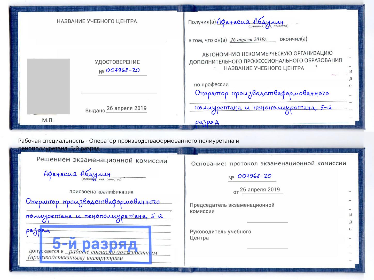 корочка 5-й разряд Оператор производстваформованного полиуретана и пенополиуретана Аша