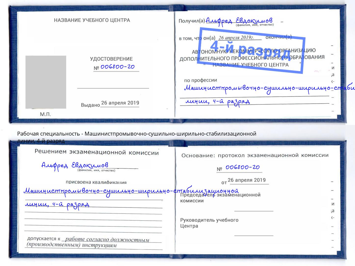 корочка 4-й разряд Машинистпромывочно-сушильно-ширильно-стабилизационной линии Аша