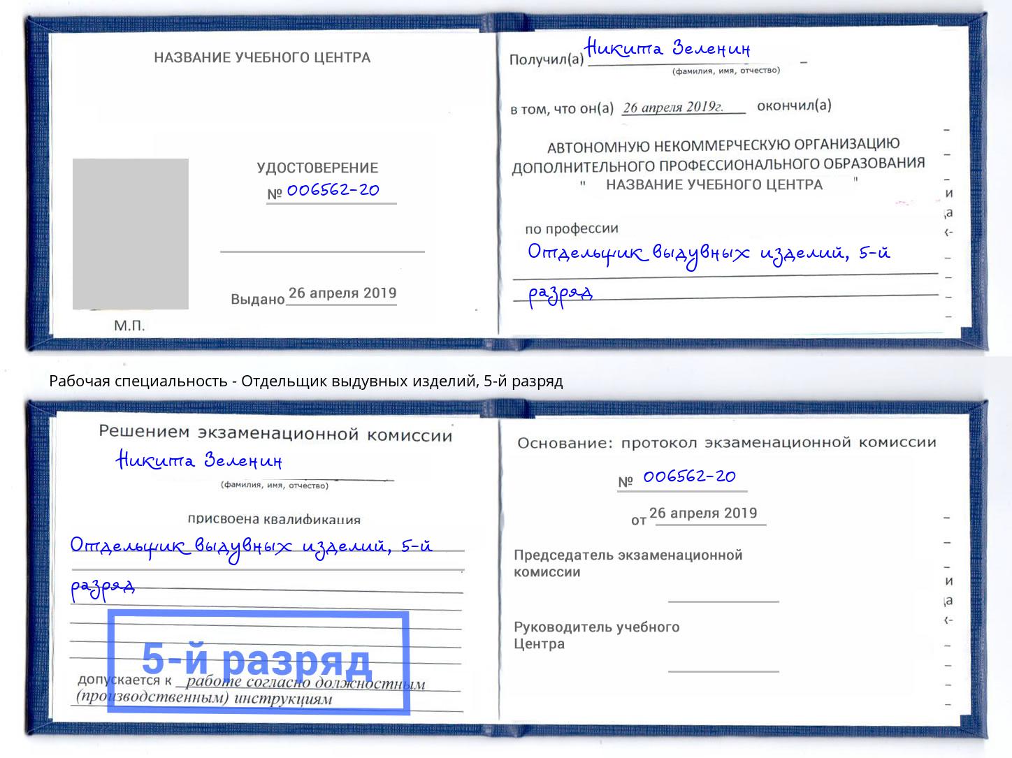 корочка 5-й разряд Отдельщик выдувных изделий Аша