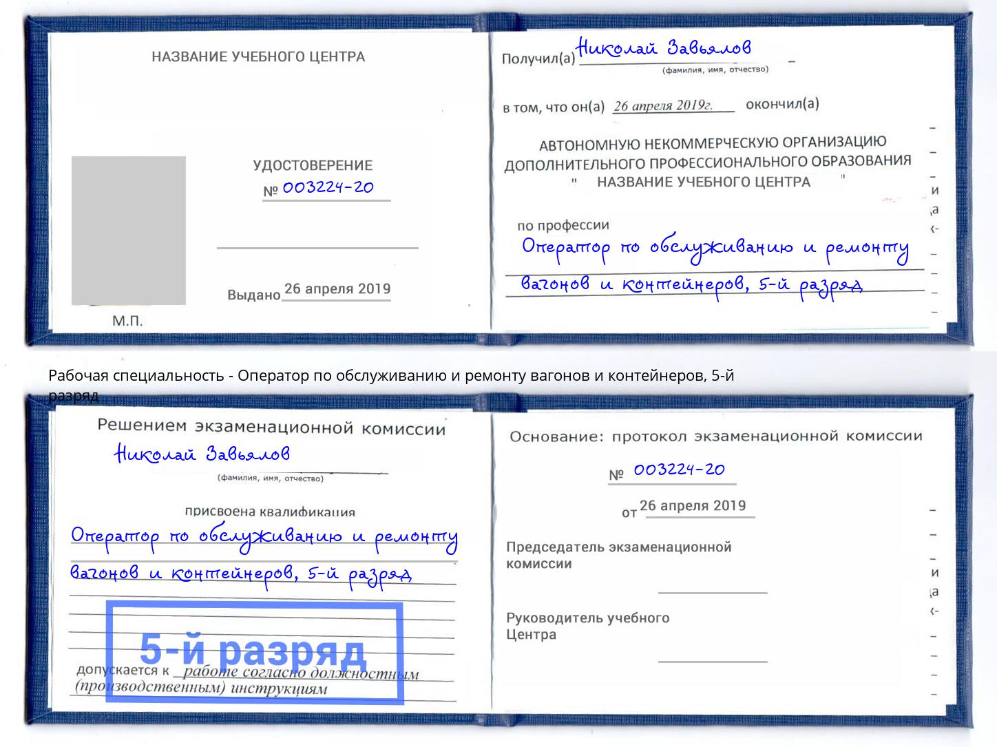 корочка 5-й разряд Оператор по обслуживанию и ремонту вагонов и контейнеров Аша