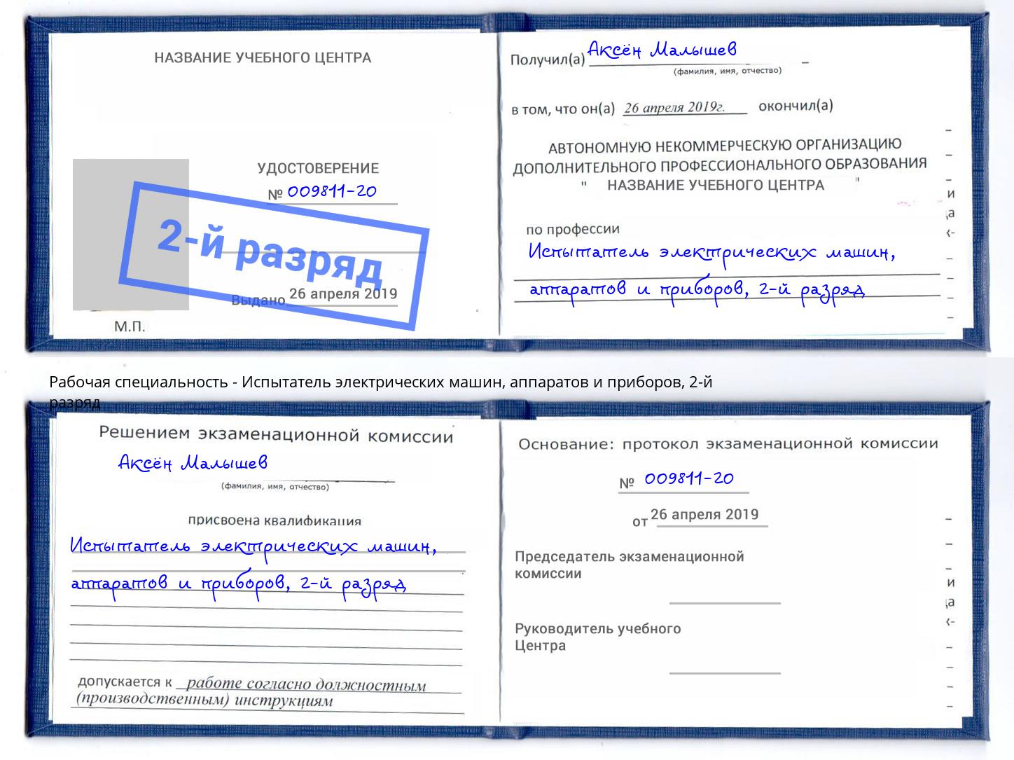 корочка 2-й разряд Испытатель электрических машин, аппаратов и приборов Аша