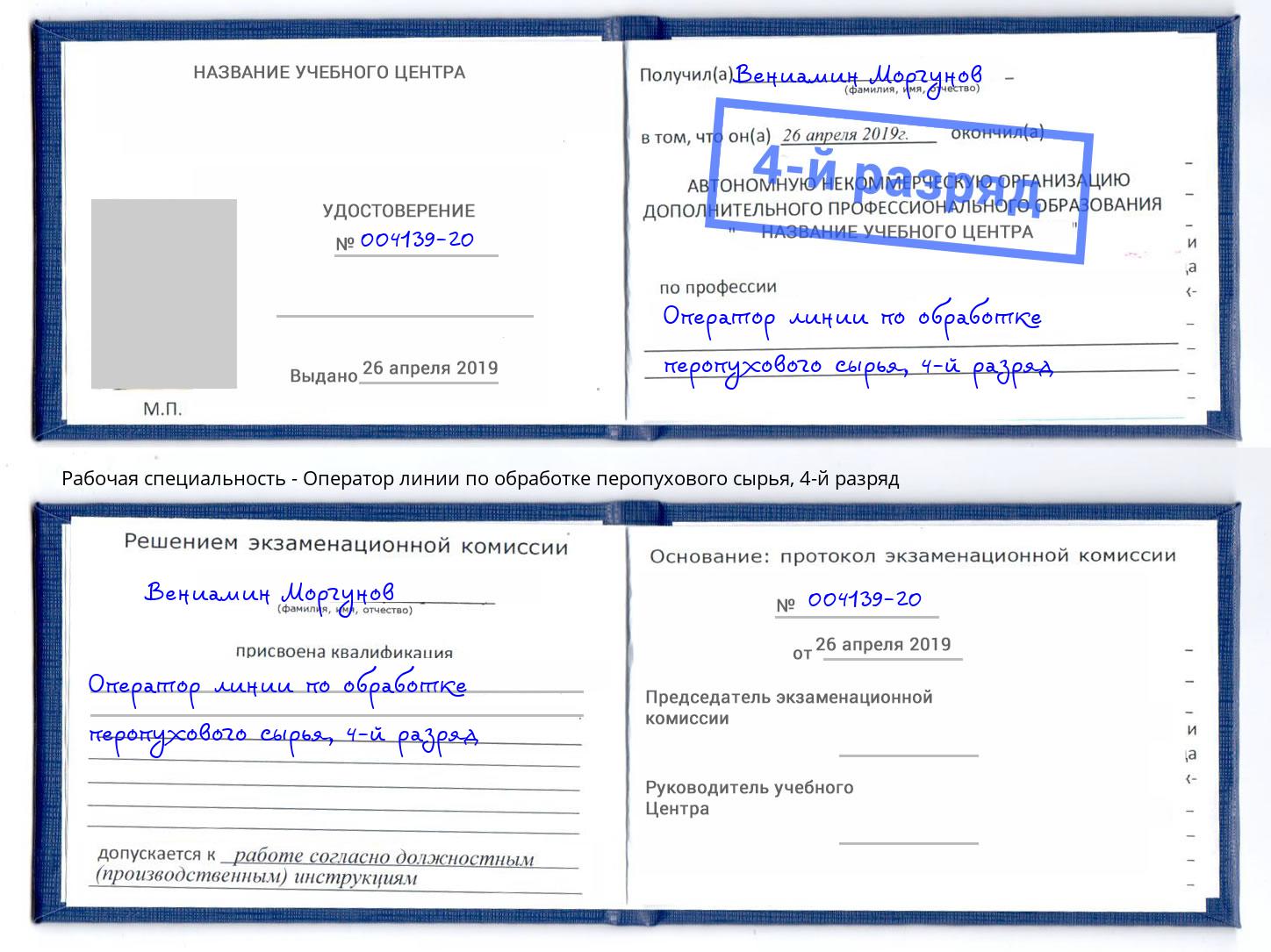 корочка 4-й разряд Оператор линии по обработке перопухового сырья Аша