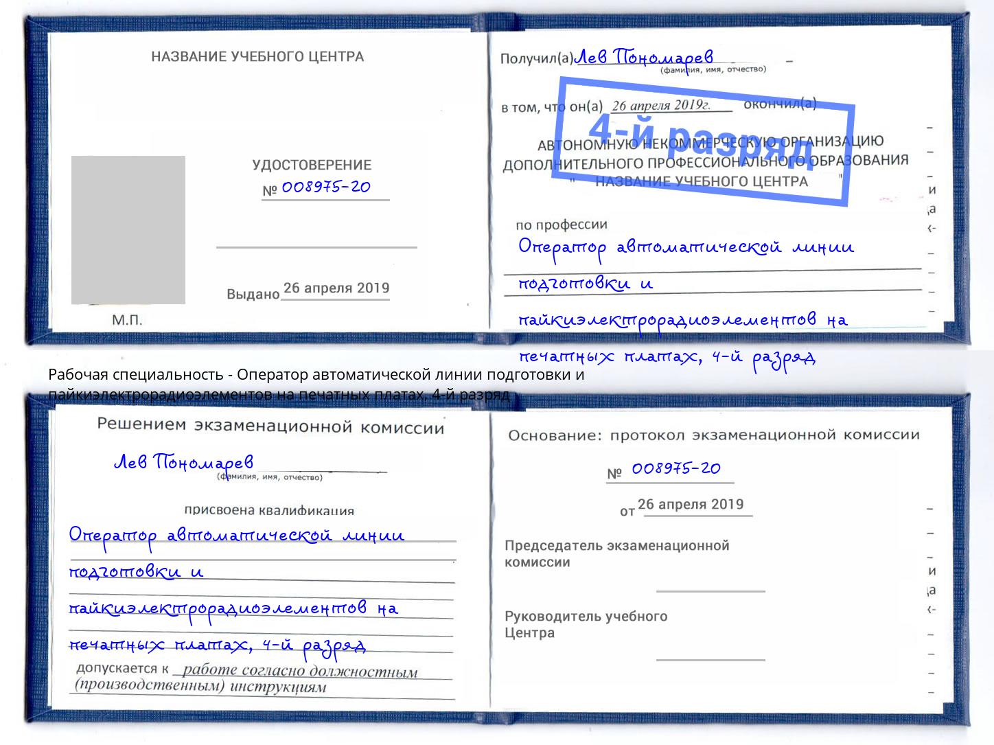 корочка 4-й разряд Оператор автоматической линии подготовки и пайкиэлектрорадиоэлементов на печатных платах Аша