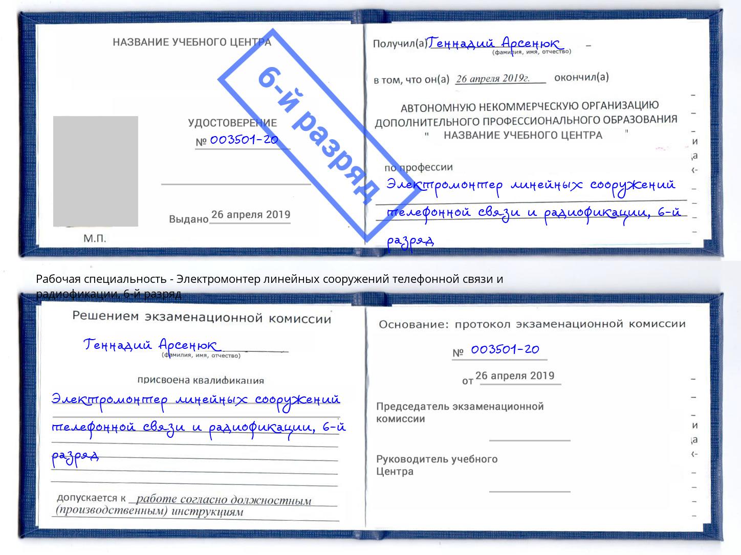 корочка 6-й разряд Электромонтер линейных сооружений телефонной связи и радиофокации Аша