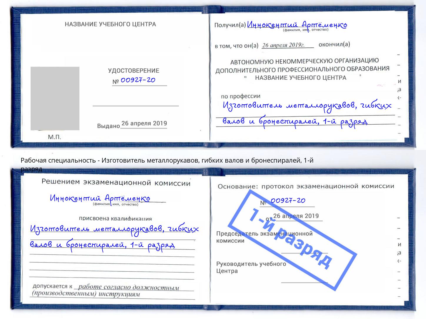 корочка 1-й разряд Изготовитель металлорукавов, гибких валов и бронеспиралей Аша
