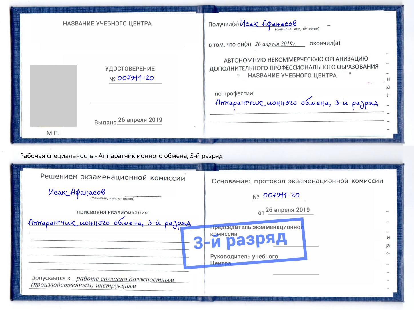 корочка 3-й разряд Аппаратчик ионного обмена Аша