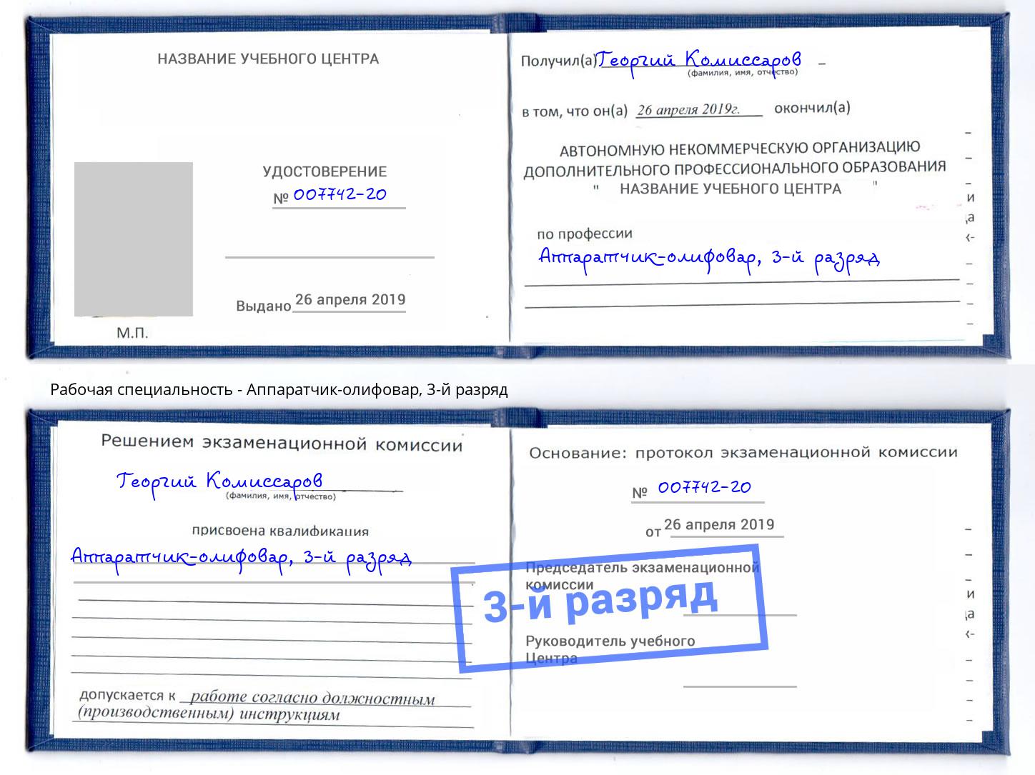 корочка 3-й разряд Аппаратчик-олифовар Аша