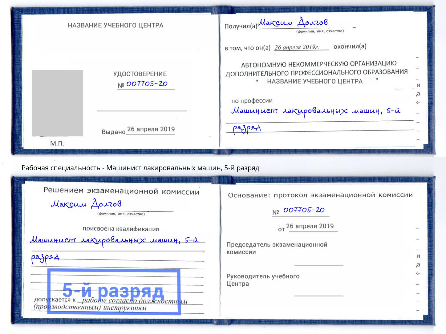 корочка 5-й разряд Машинист лакировальных машин Аша