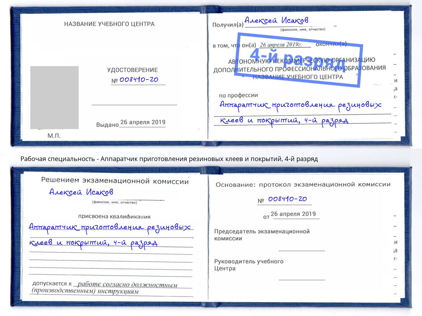 корочка 4-й разряд Аппаратчик приготовления резиновых клеев и покрытий Аша