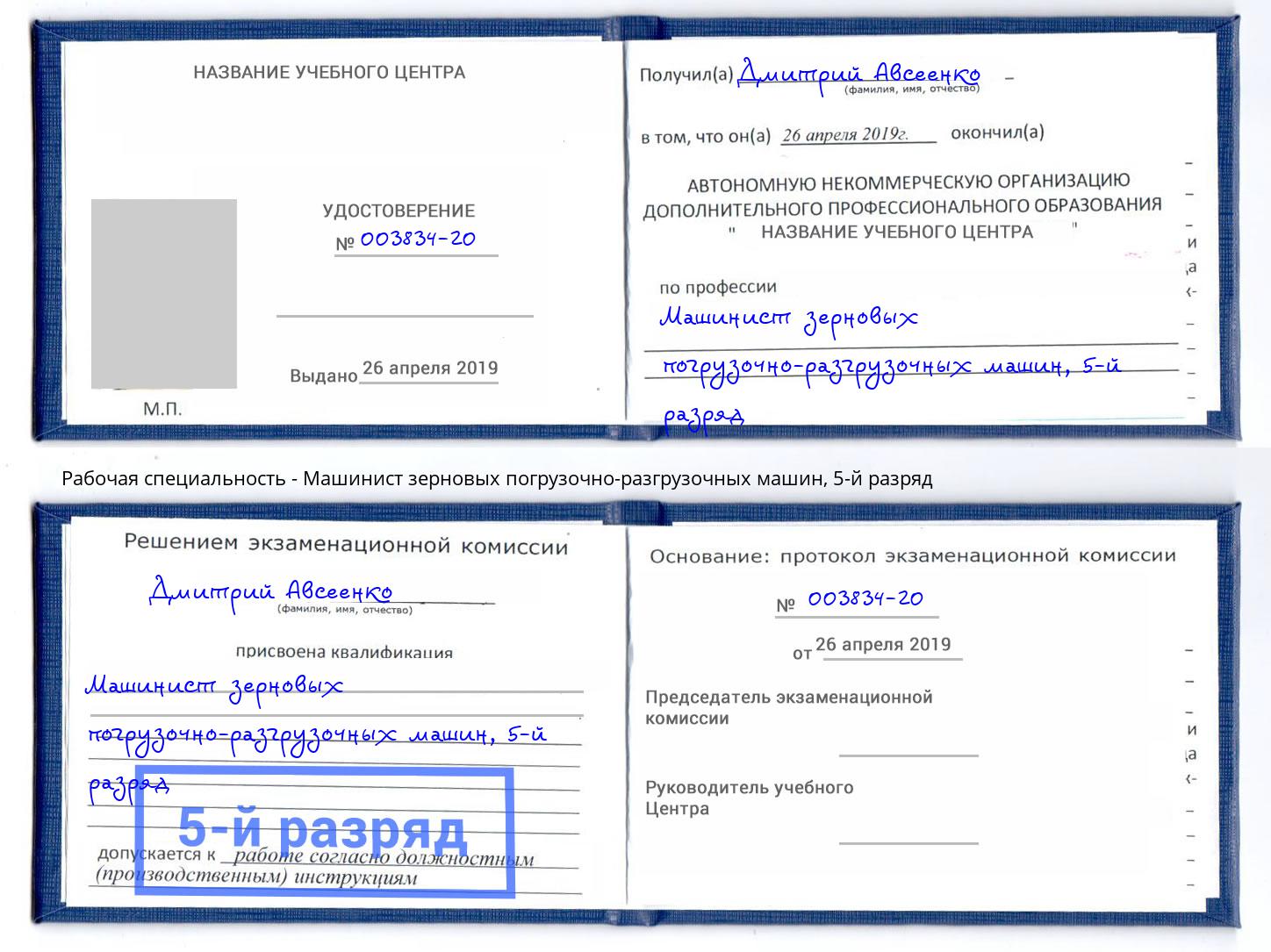 корочка 5-й разряд Машинист зерновых погрузочно-разгрузочных машин Аша