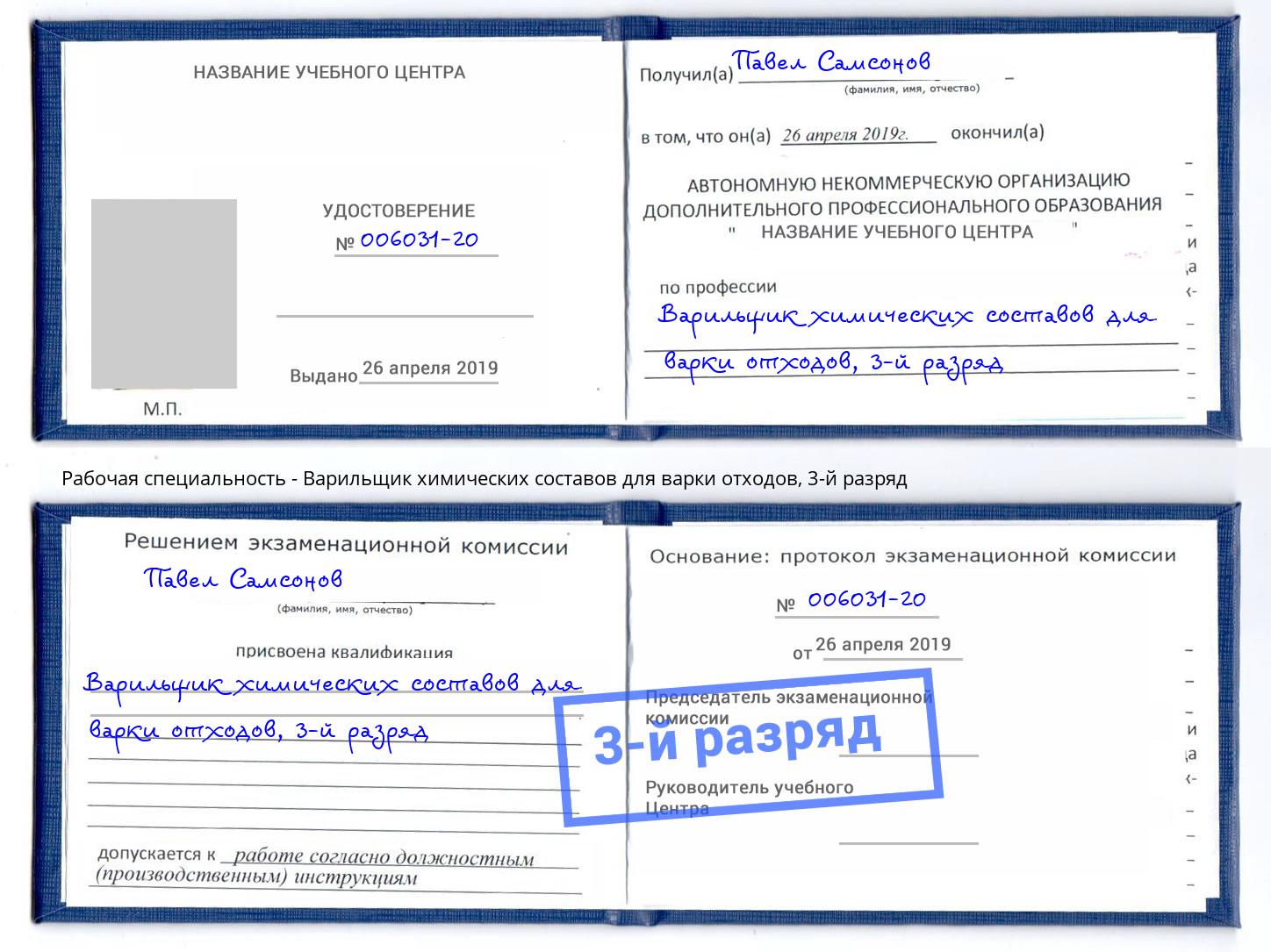 корочка 3-й разряд Варильщик химических составов для варки отходов Аша