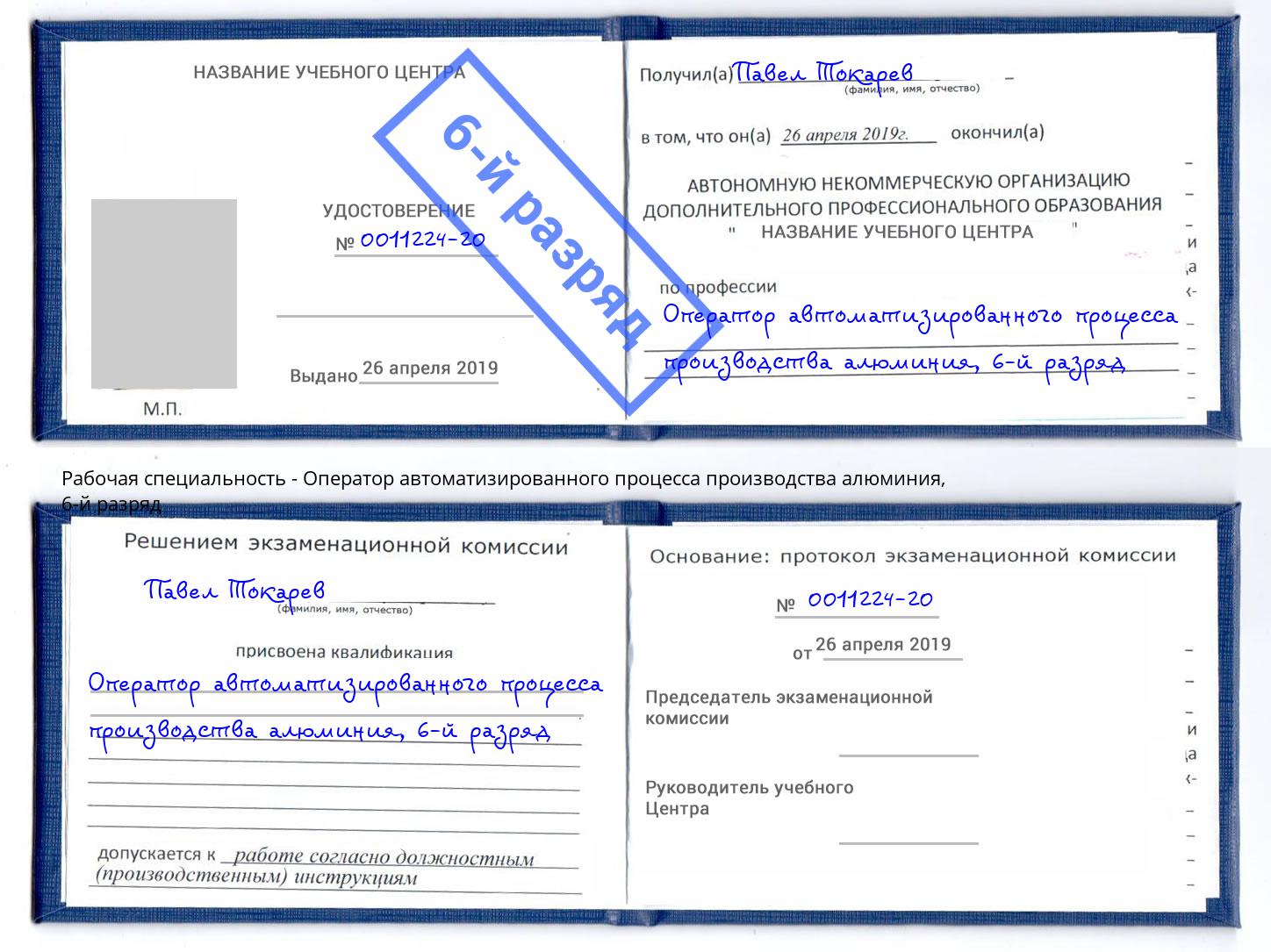 корочка 6-й разряд Оператор автоматизированного процесса производства алюминия Аша