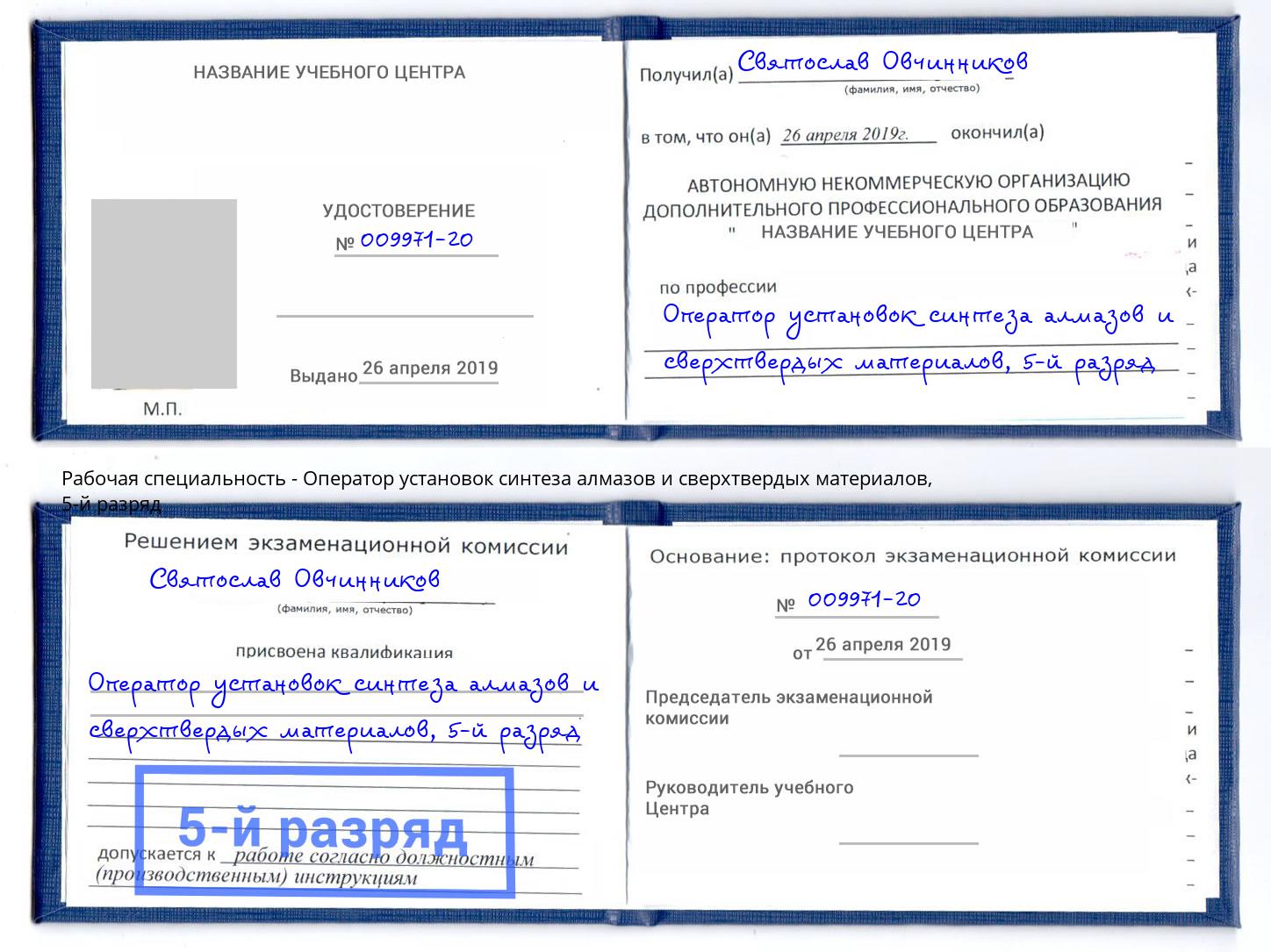 корочка 5-й разряд Оператор установок синтеза алмазов и сверхтвердых материалов Аша