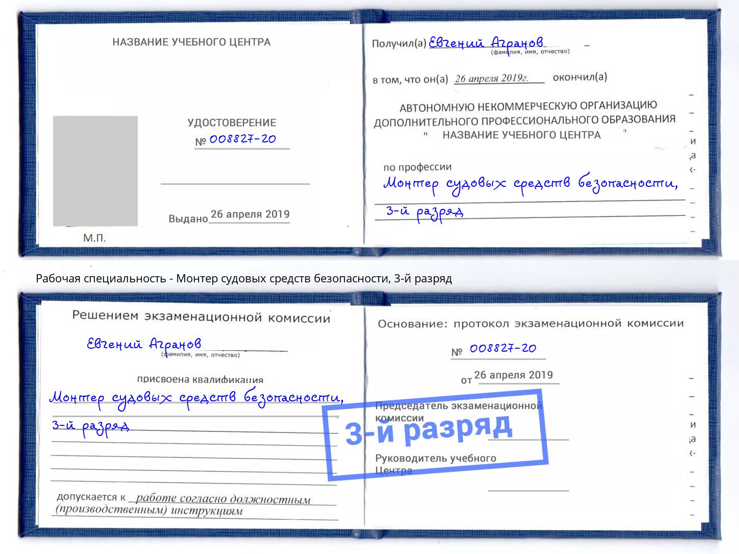 корочка 3-й разряд Монтер судовых средств безопасности Аша