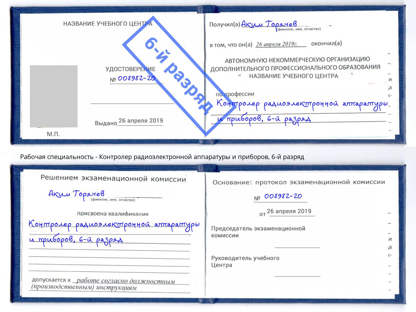 корочка 6-й разряд Контролер радиоэлектронной аппаратуры и приборов Аша