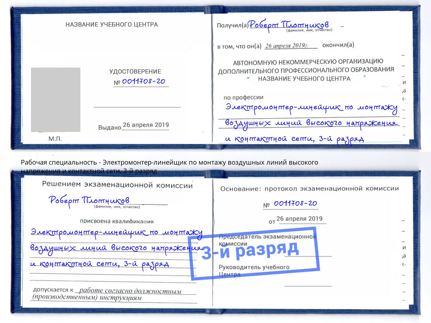 корочка 3-й разряд Электромонтер-линейщик по монтажу воздушных линий высокого напряжения и контактной сети Аша