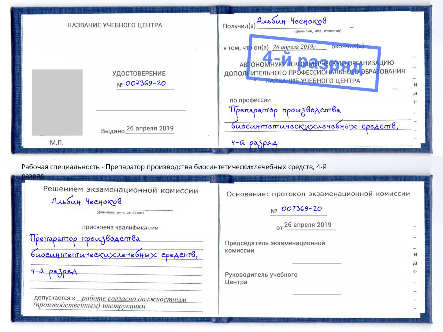 корочка 4-й разряд Препаратор производства биосинтетическихлечебных средств Аша