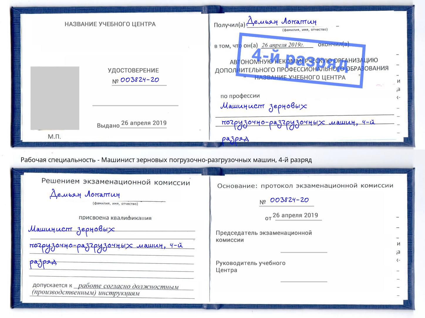 корочка 4-й разряд Машинист зерновых погрузочно-разгрузочных машин Аша