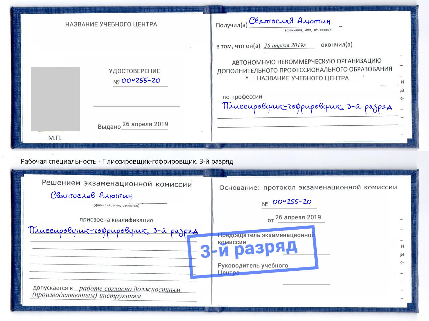 корочка 3-й разряд Плиссировщик-гофрировщик Аша