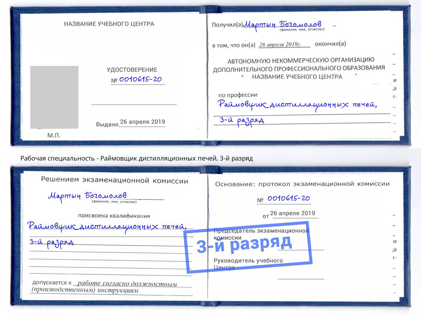 корочка 3-й разряд Раймовщик дистилляционных печей Аша